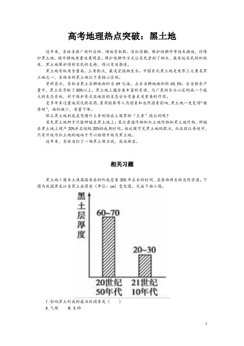 高考地理热点突破：黑土地