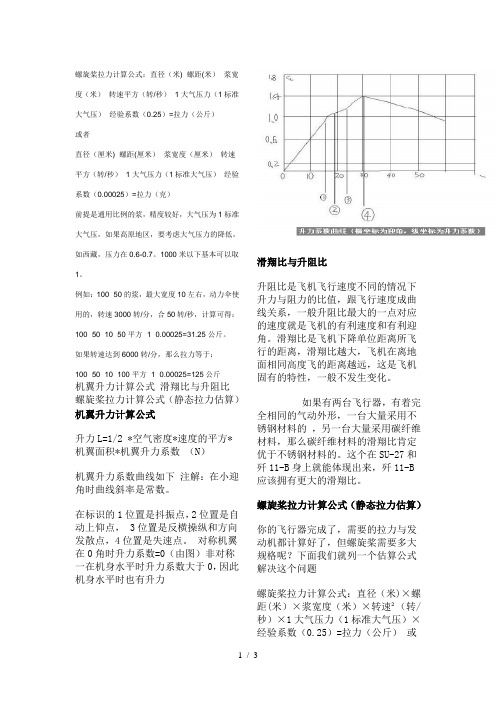 螺旋桨拉力计算公式