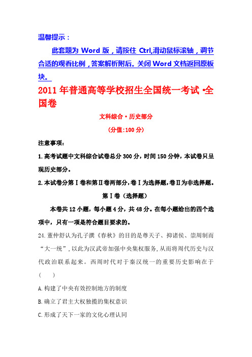 2017《世纪金榜》高三历史第一轮复习全程考卷：2011年普通高等学校招生全国统一考试·全国卷含答案