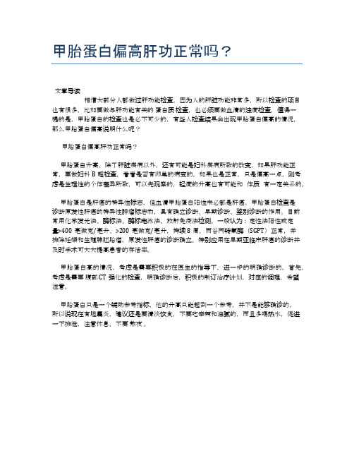 甲胎蛋白偏高肝功正常吗？【健康必备常识】