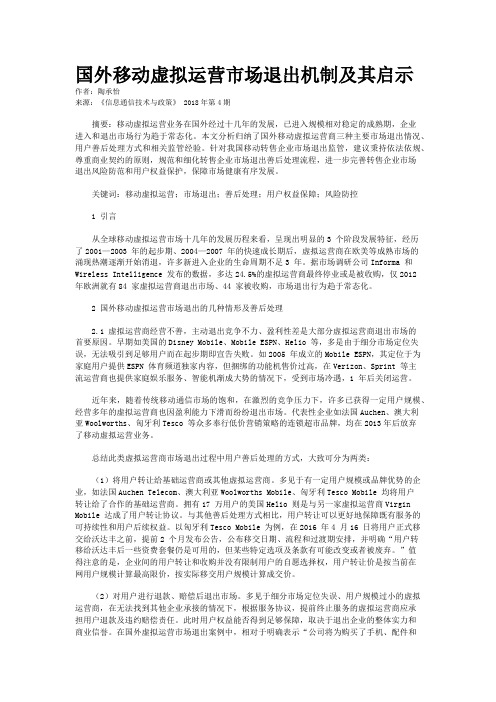 国外移动虚拟运营市场退出机制及其启示
