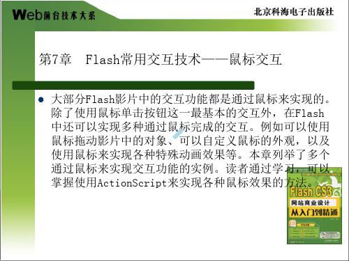 Flash常用交互技术