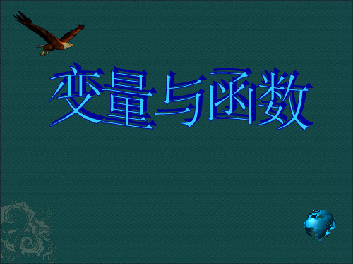 数学变量与函数课件(华师大版八年级下)总结