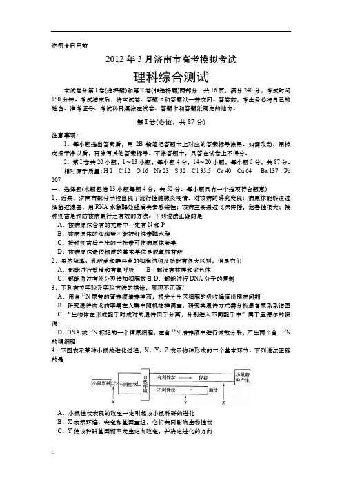 理综卷·2012届山东省济南市高三3月高考模拟考试(2012.03)word版