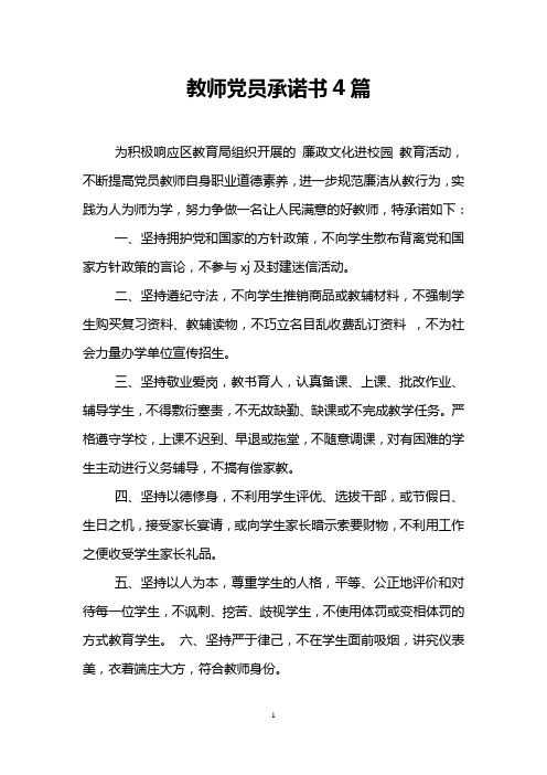 教师党员承诺书4篇