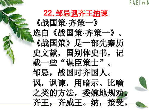 邹忌讽齐王纳谏翻译