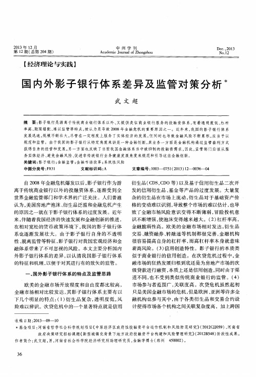 国内外影子银行体系差异及监管对策分析