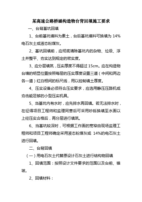 某高速公路桥涵构造物台背回填施工要求