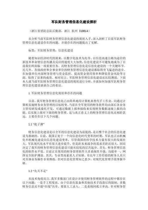 军队财务管理信息化建设探析