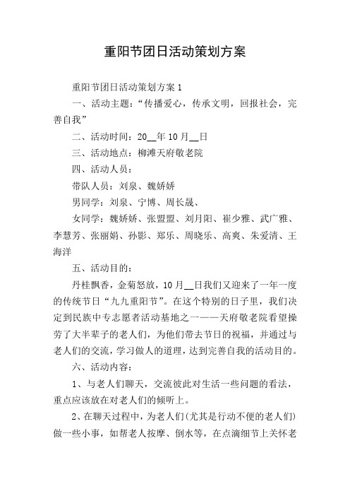 重阳节团日活动策划方案