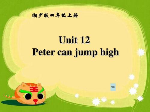 四年级上册英语Unit 12Peter can jump high1湘少版