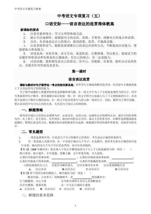 中考语文专项复习之语言表达的连贯得体教案