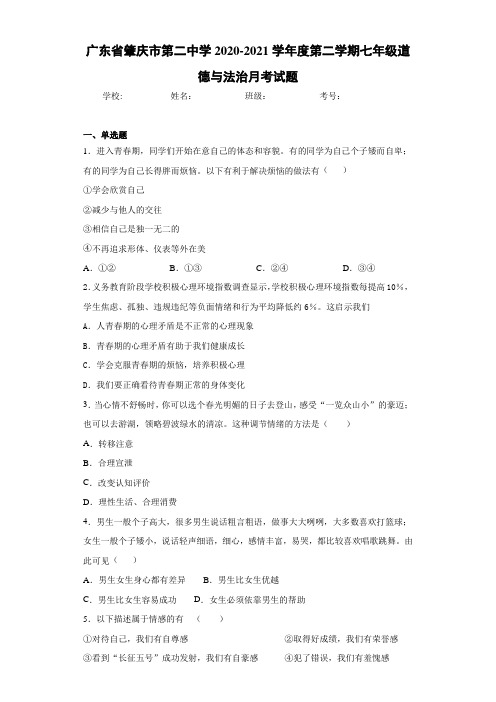 2020-2021学年度第二学期七年级道德与法治月考试题