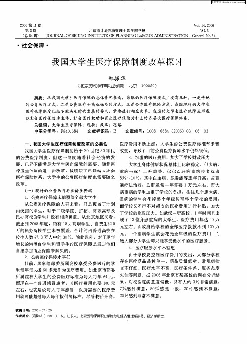 我国大学生医疗保障制度改革探讨