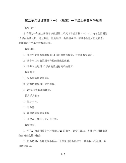 第二单元讲讲算算(一)(教案)一年级上册数学沪教版