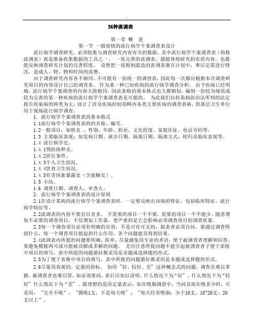 36种流行病学调查表