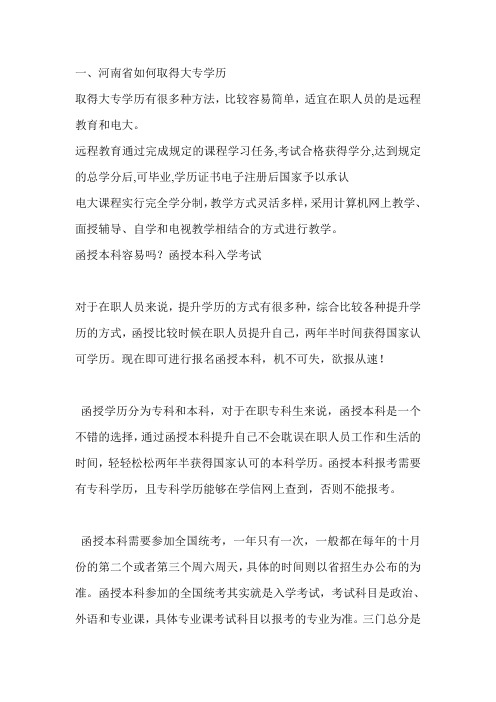 河南省成人如何快速取得大专学历(在职学历提升)