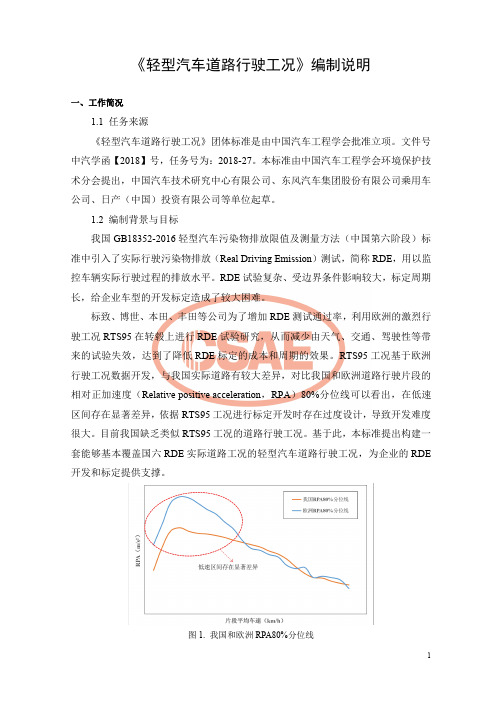 《轻型汽车道路行驶工况》编制说明