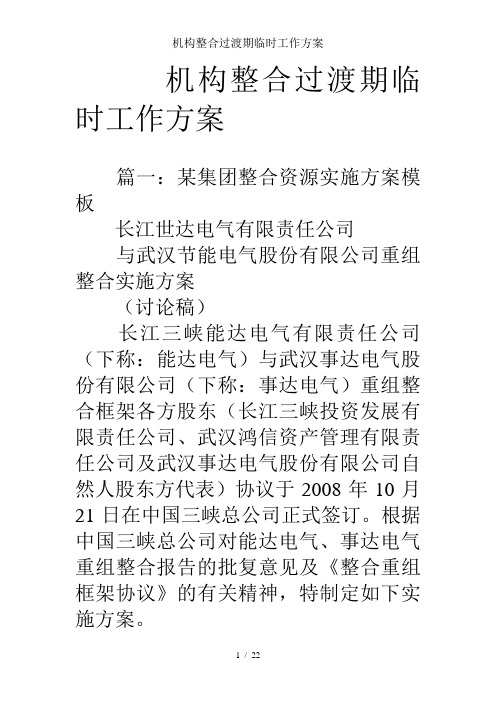 机构整合过渡期临时工作方案