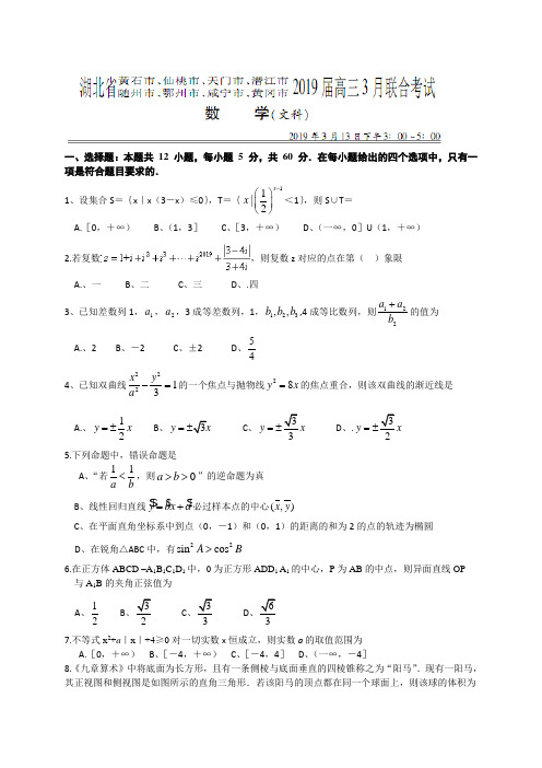 湖北省八市2019届高三3月联合考试文科数学(含解析)