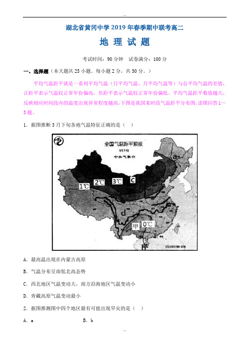 精选湖北省黄冈市2018-2019学年高二下学期期中考试地理试题_word版(有详细答案)