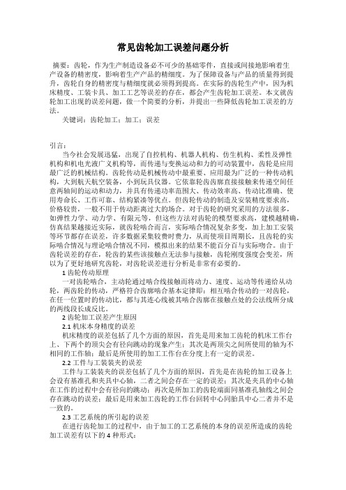 常见齿轮加工误差问题分析