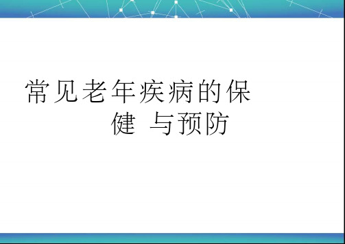 老年人常见疾病的保健与预防课件