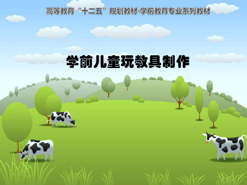 纸编玩教具制作ppt课件