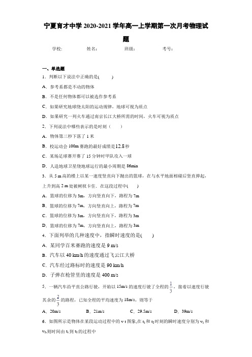 宁夏育才中学2020-2021学年高一上学期第一次月考物理试题
