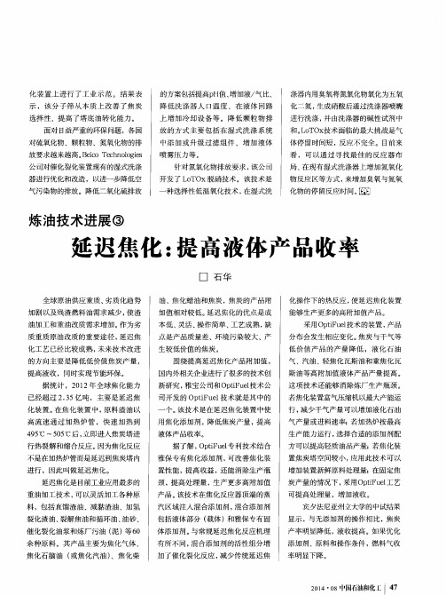 炼油技术进展③延迟焦化：提高液体产品收率
