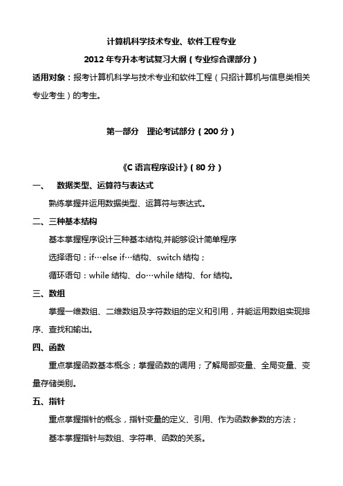 2012年计算机科学与技术、软件工程(计算机信息类)专业复习大纲