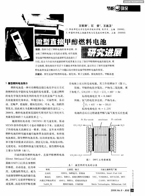 微型直接甲醇燃料电池研究进展