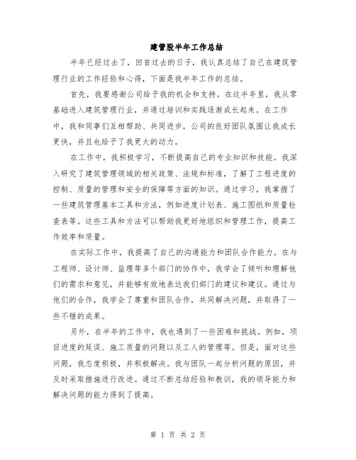 建管股半年工作总结