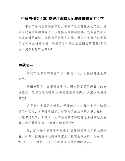 中秋节作文6篇_花好月圆家人团聚叙事作文500字