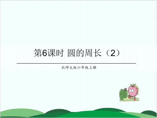 沪教版数学《周长》专家课件1