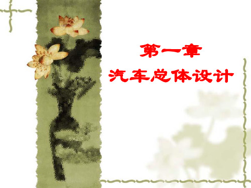 汽车总体设计