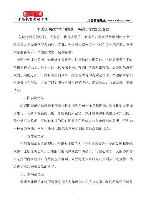 中国人民大学金融硕士考研经验黄金攻略