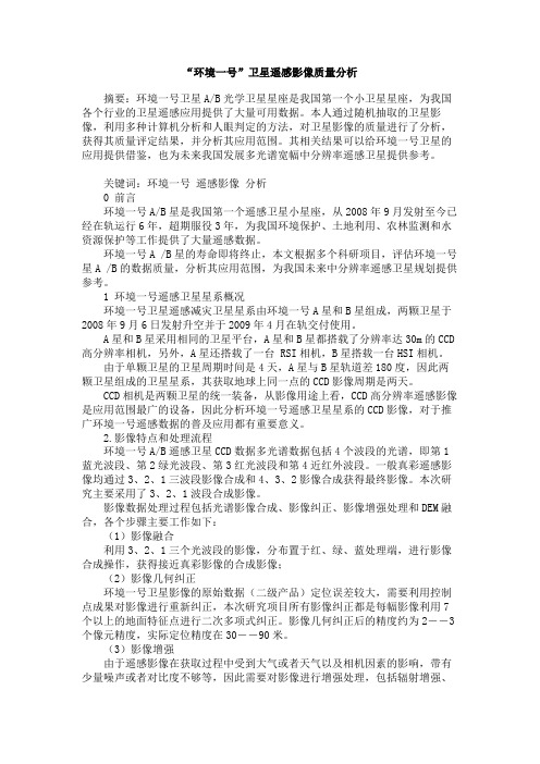 “环境一号”卫星遥感影像质量分析