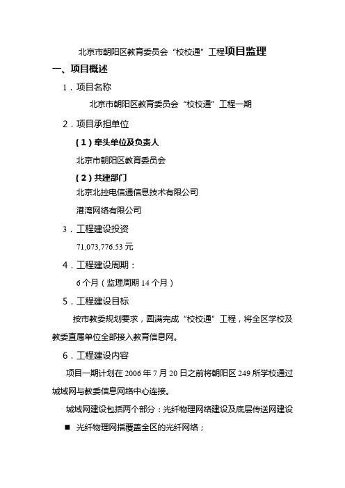 信息系统监理项目案例介绍_朝阳校校通