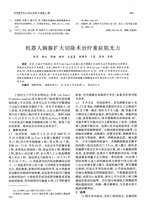 机器人胸腺扩大切除术治疗重症肌无力