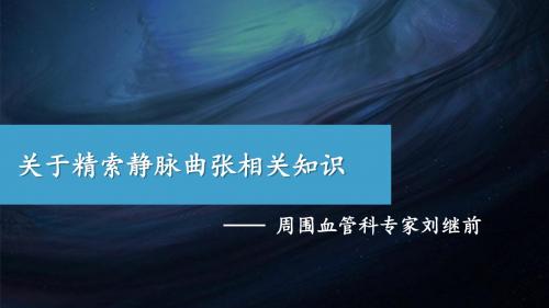 关于精索静脉曲张相关知识  ——周围血管科专家刘继前