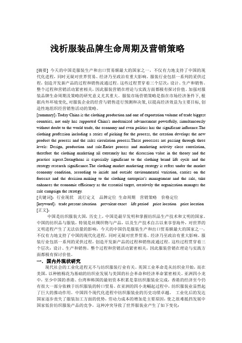 浅析我国服装品牌的生命周期及营销策略(0)