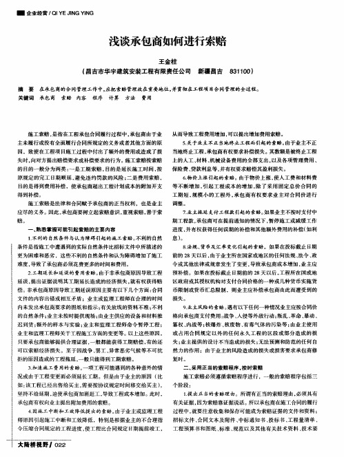 浅谈承包商如何进行索赔