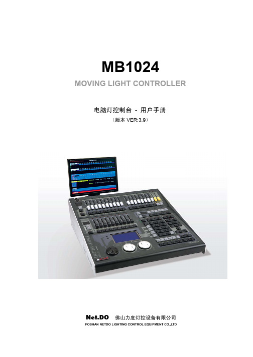 力度电脑灯控制台使用手册MB_Series_Manual_v39_gb