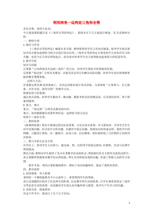 八年级数学上册 12.2.3 利用两角一边判定三角形全等说课稿 (新版)新人教版
