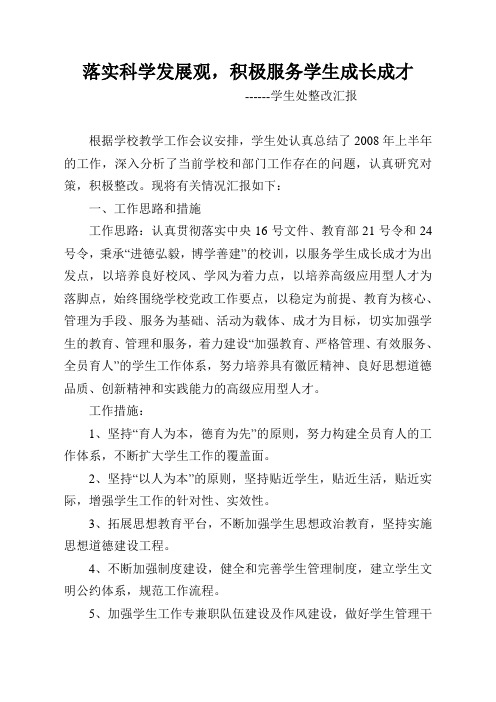 落实科学发展观,服务学生成长成才