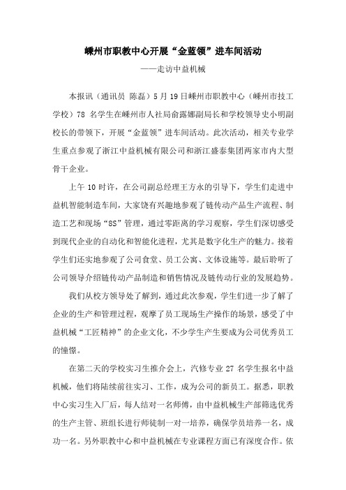 1.3.0嵊州市职教中心(嵊州市技工学校)“金蓝领”进车间活动进我公司