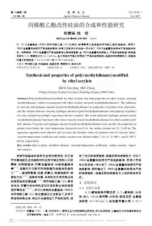 丙烯酸乙酯改性硅油的合成和性能研究