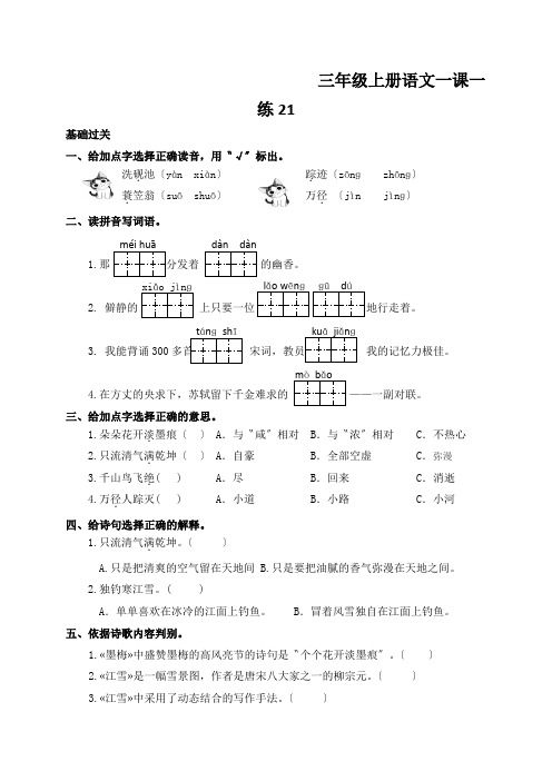 三年级上册语文一课一练21.古诗二首语文S版