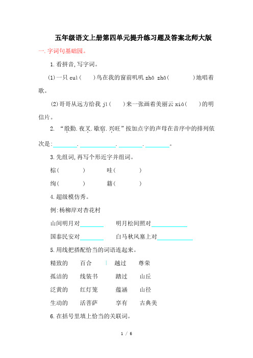 五年级语文上册第四单元提升练习题及答案北师大版